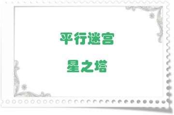 地图掉落留档-平行迷宫·星之塔