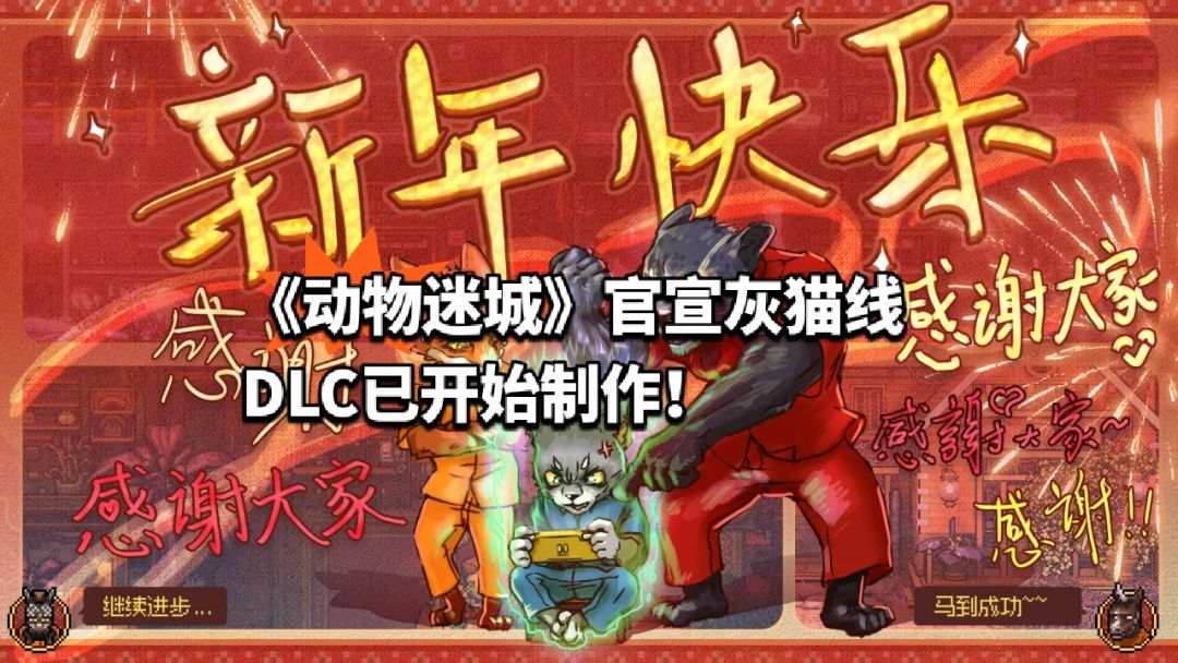 《动物迷城》官宣灰猫线DLC已开始制作 1
