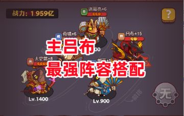 《咸鱼之王》主吕布最强阵容搭配