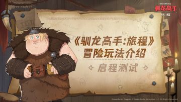 探险团出发《驯龙高手:旅程》冒险玩法介绍