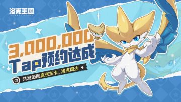 【有奖活动】洛克Tap300w预约达成！转发晒图赢京东卡及周边好礼