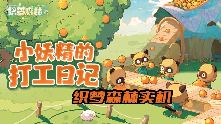 织梦森林实机体验截图