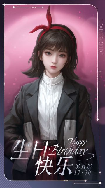 奚月遥1230生日快乐！