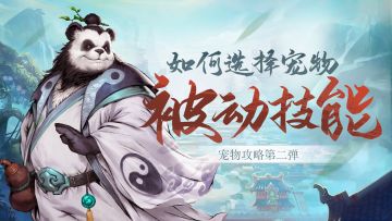 【玩家攻略】如何选择宠物被动技能