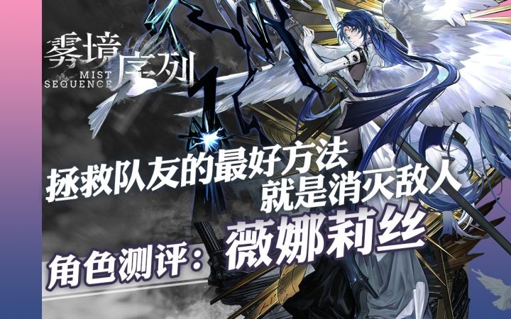 雾境序列 - 拯救队友的最好方法就是消灭敌人 薇娜莉丝角色评测截图