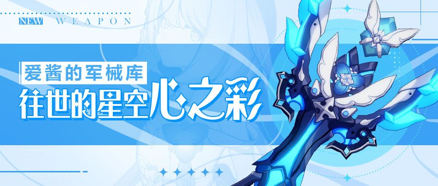 武器攻略 |「往世的星空」&「往世的星空·心之彩」截图