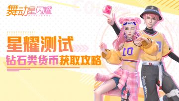 【官方攻略】《舞动星闪耀》“星耀测试”钻石类货币获取攻略