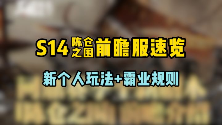 S14新剧本前瞻服,陈仓之围·个人玩法速览截图