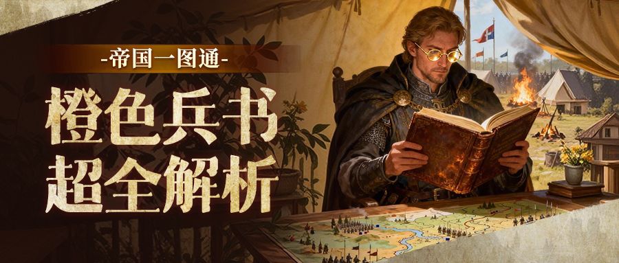 【帝国一图通Ⅲ】橙色兵书超全解析来喽～不懂的快戳↓↓↓截图