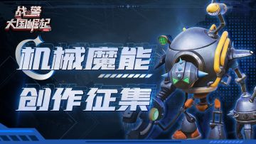 【有奖活动】机械魔能创作征集