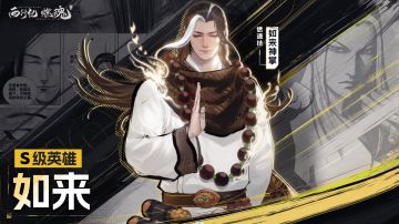 限时返场 | S级角色如来限时回归