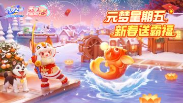 【元梦星期五】锦鲤附体，好运来袭！