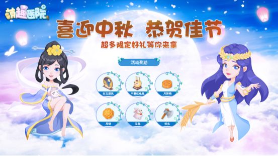 《萌趣医院》浓情中秋截图