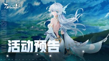 [公告]万灵商会兑换活动开启预告