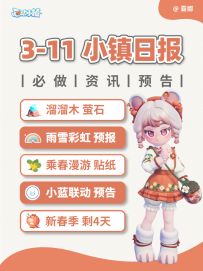 心动小镇 日报必做 天气 贴纸 活动预告