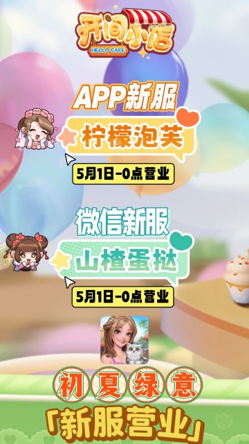 █ 初夏绿意 | 微信&App-新服开启公告！