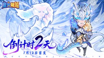 《魔宠降临》公测倒计时2天！ 征程将启，魔宠降临！