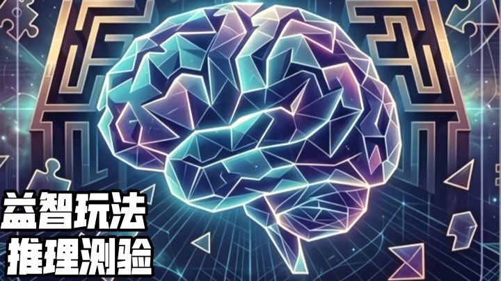 IQ大挑战测评:益智玩法+推理测验,到底值不值得玩?截图