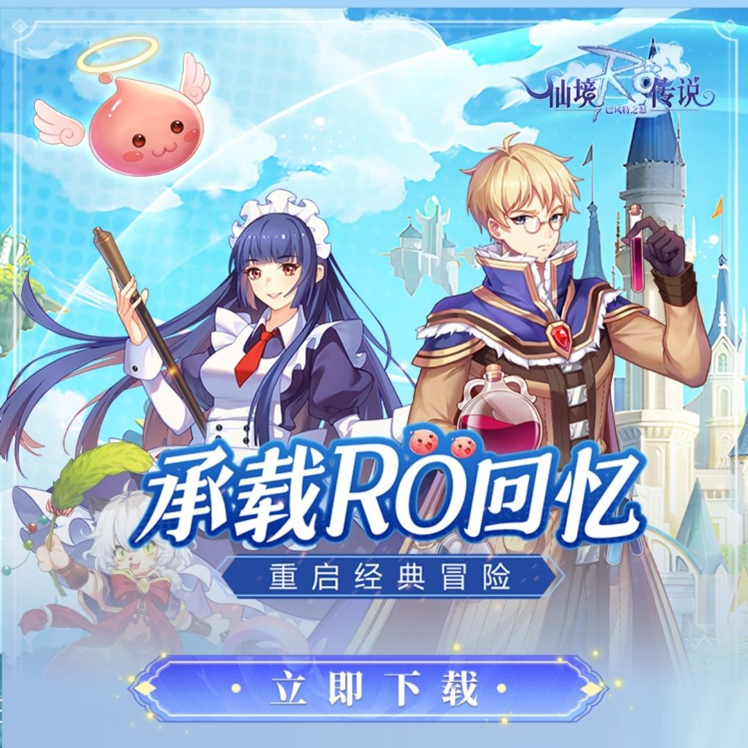 再探蚁穴还是再谈恋爱？仙境传说手游攻略截图