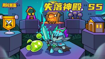 【公告】失落神殿第五期降临