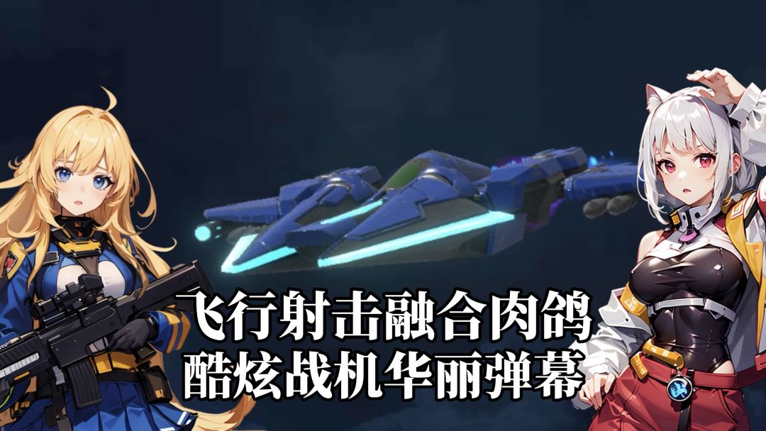 飞行弹幕射击手游＋肉鸽，酷炫战机变身机甲！竖屏单手随时战斗！截图