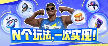 在斗球和斗技之间选择“斗法”？自定义道具赛有多离谱！