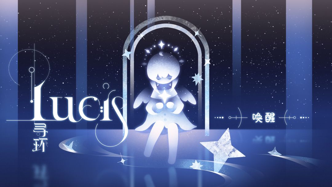Lucis:寻环完结篇(未来可期版) 1