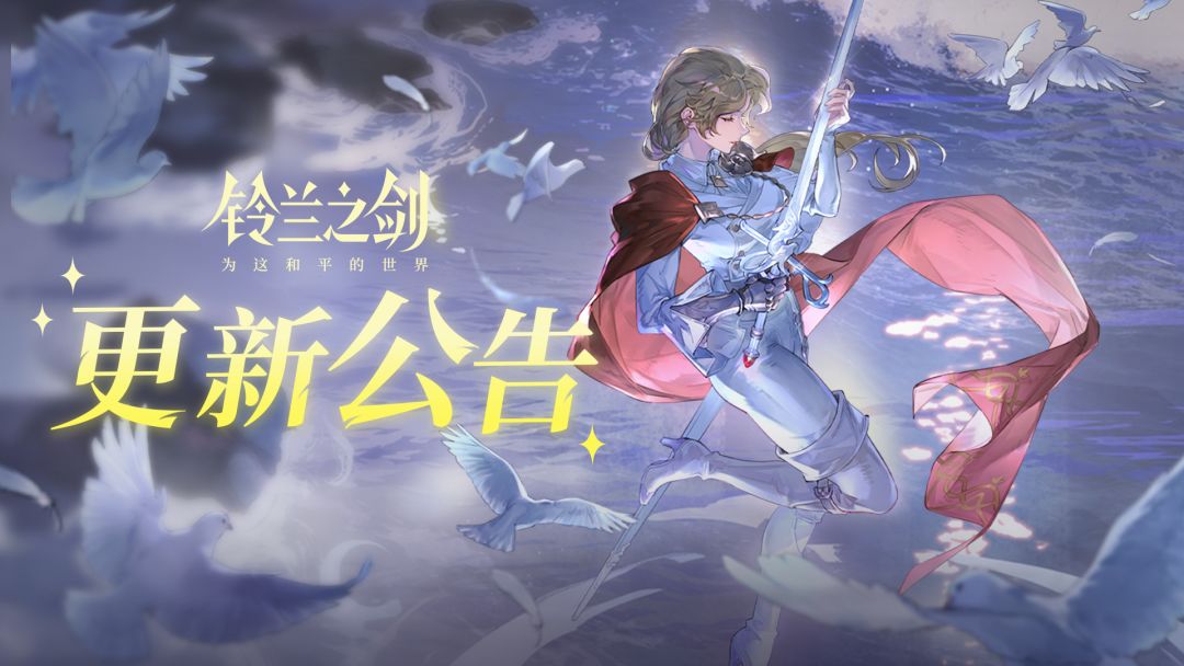 《铃兰之剑》12月26日维护更新公告 - 铃兰之剑:为这和平的世界官方公告 - TapTap 铃兰之剑:为这和平的世界论坛