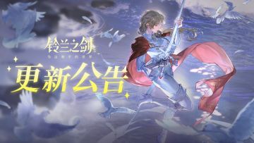 《铃兰之剑》9月25日维护更新公告