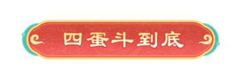 重大更新！派对聚会就来“四蛋斗到底”！