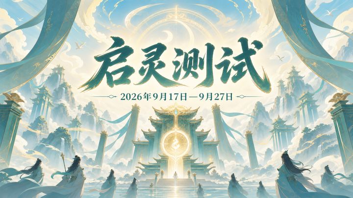【启灵测试】《山海仙宗录》邀你开宗立派，共赴仙途！截图