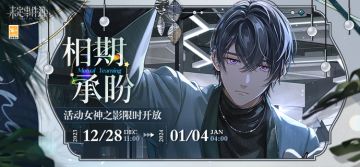 「相期承盼」活动女神之影限时开放