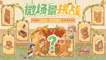 🎁参与有奖｜「田园农舍」主题装修征集活动现已开启