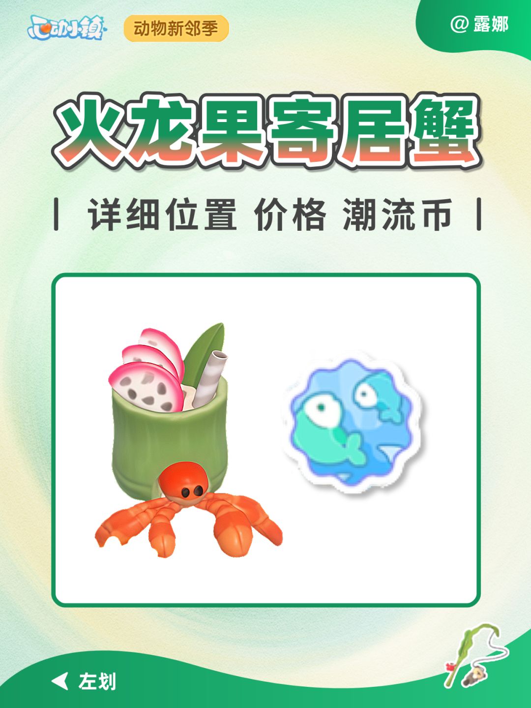 动物新邻 火龙果寄居蟹获取攻略 图鉴 价格截图