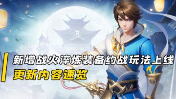 【更新速览】战火淬炼，约战玩法，一篇视频带你了解本周更新！