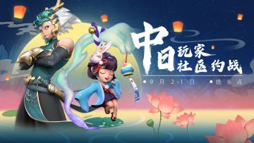 最有来有回的一集！中日社区交流赛回放