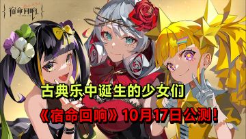 古典乐中诞生的少女们，《宿命回响》10月18日公测！