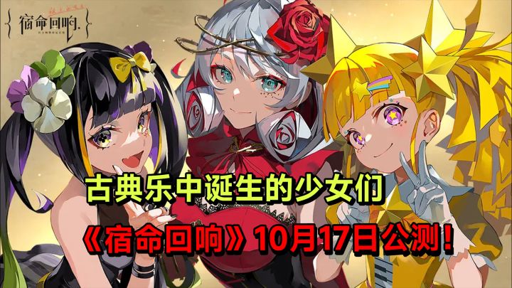 古典乐中诞生的少女们,《宿命回响》10月18日公测!截图