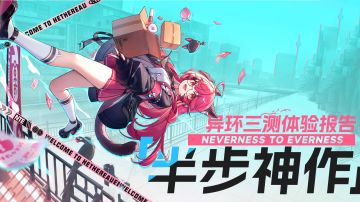 《半 步 神 作》异环三测体验报告