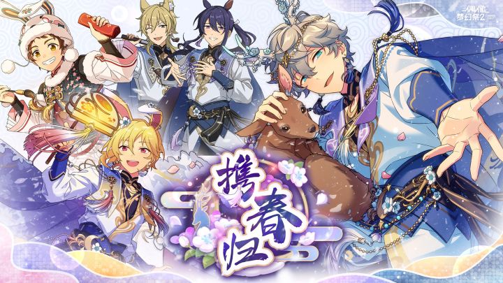 《偶像梦幻祭2》「岁至春晓」主题PV截图