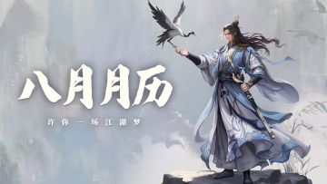 【壁纸分享】八月月历壁纸（内有礼包）