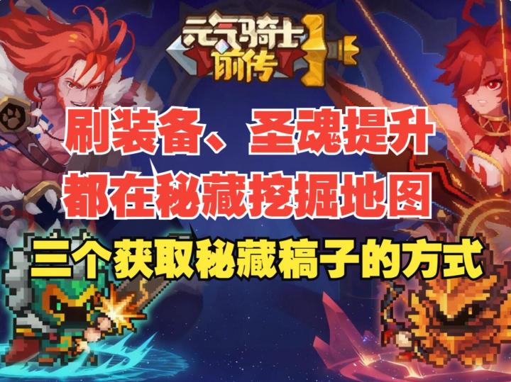 《元气骑士前传》SS5赛季战力提升,三个增加秘藏挖掘稿子的办法截图