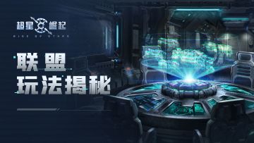 【银河情报】《超星崛起》联盟玩法揭秘
