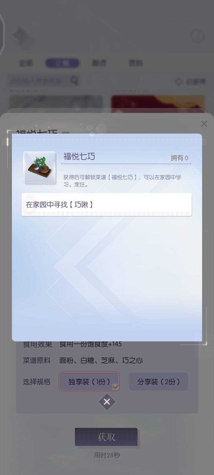 以闪美食咋获得啊？截图