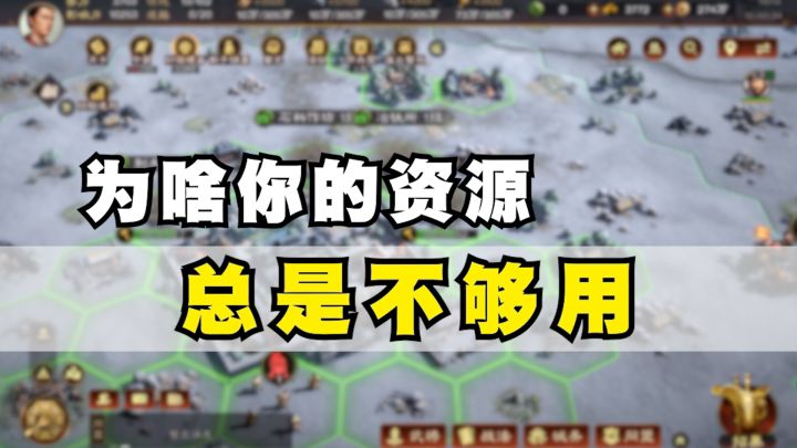 三王：为啥你的资源总是不够用？截图
