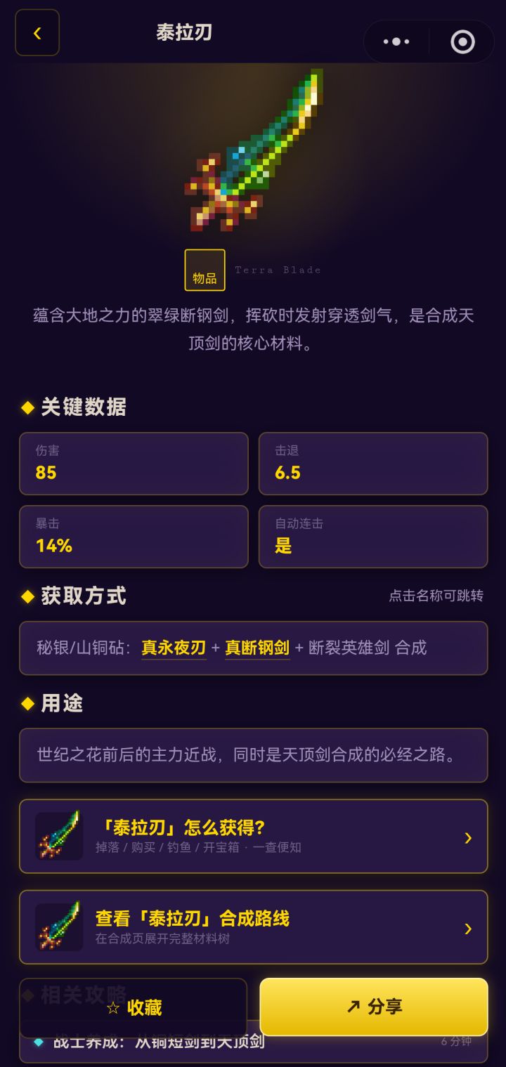 最早的毕业武器-泰拉刃截图