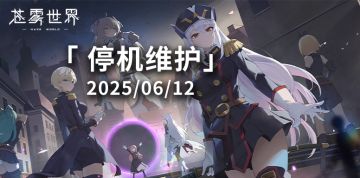 【苍雾世界】6月12日停机维护公告