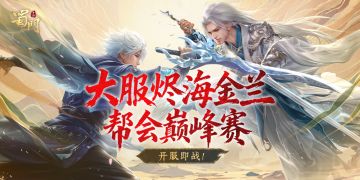 战鼓擂动，大服【烬海金兰】帮会现金赛热血开战！