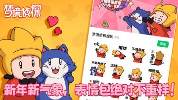 侦探学院的首款表情包已经在微信平台上线啦！