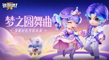 【梦之圆舞曲】伴随旋律，一同起舞吧！